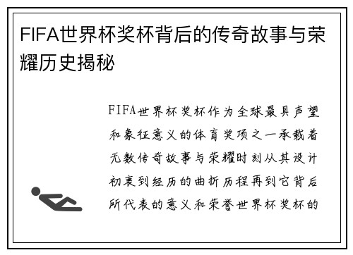FIFA世界杯奖杯背后的传奇故事与荣耀历史揭秘
