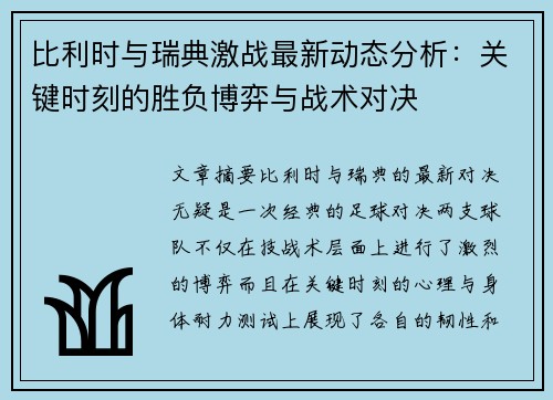 比利时与瑞典激战最新动态分析：关键时刻的胜负博弈与战术对决