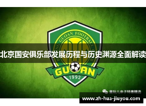 北京国安俱乐部发展历程与历史渊源全面解读