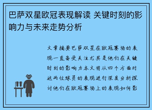 巴萨双星欧冠表现解读 关键时刻的影响力与未来走势分析