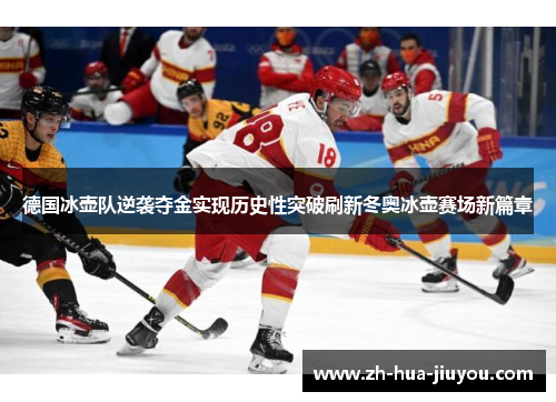 德国冰壶队逆袭夺金实现历史性突破刷新冬奥冰壶赛场新篇章 德国冰壶队逆袭夺金实现历史性突破刷新冬奥冰壶赛场新篇章