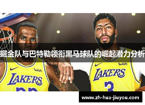 掘金队与巴特勒领衔黑马球队的崛起潜力分析 掘金队与巴特勒领衔黑马球队的崛起潜力分析
