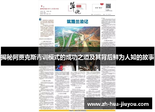 揭秘阿贾克斯青训模式的成功之道及其背后鲜为人知的故事