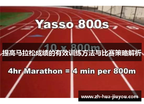 提高马拉松成绩的有效训练方法与比赛策略解析