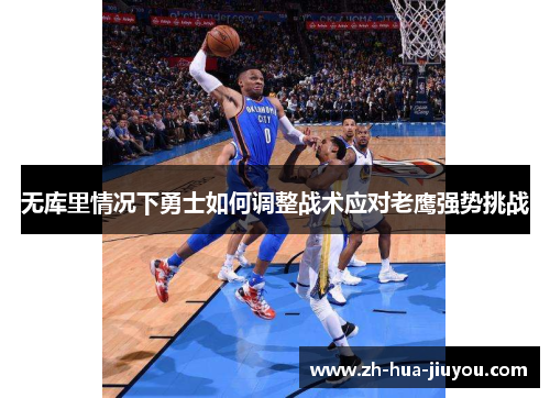 无库里情况下勇士如何调整战术应对老鹰强势挑战 无库里情况下勇士如何调整战术应对老鹰强势挑战