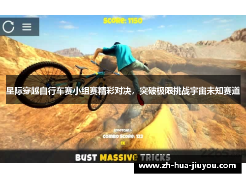 星际穿越自行车赛小组赛精彩对决,突破极限挑战宇宙未知赛道 星际穿越自行车赛小组赛精彩对决,突破极限挑战宇宙未知赛道