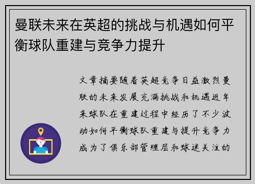 曼联未来在英超的挑战与机遇如何平衡球队重建与竞争力提升