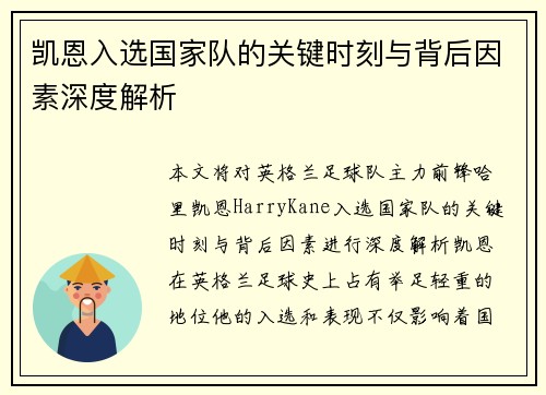 凯恩入选国家队的关键时刻与背后因素深度解析 凯恩入选国家队的关键时刻与背后因素深度解析