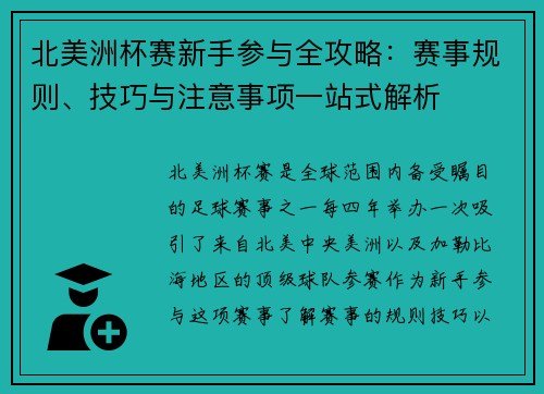 北美洲杯赛新手参与全攻略:赛事规则、技巧与注意事项一站式解析 北美洲杯赛新手参与全攻略:赛事规则、技巧与注意事项一站式解析