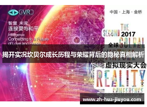 揭开实况坎贝尔成长历程与荣耀背后的隐秘真相解析 揭开实况坎贝尔成长历程与荣耀背后的隐秘真相解析