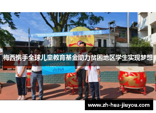 梅西携手全球儿童教育基金助力贫困地区学生实现梦想