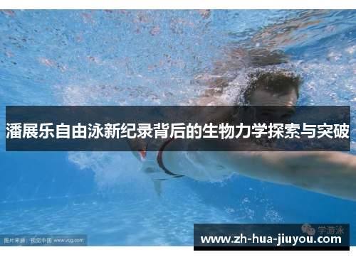 潘展乐自由泳新纪录背后的生物力学探索与突破