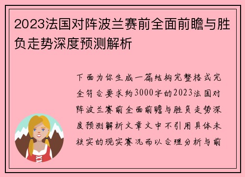 2023法国对阵波兰赛前全面前瞻与胜负走势深度预测解析 2023法国对阵波兰赛前全面前瞻与胜负走势深度预测解析