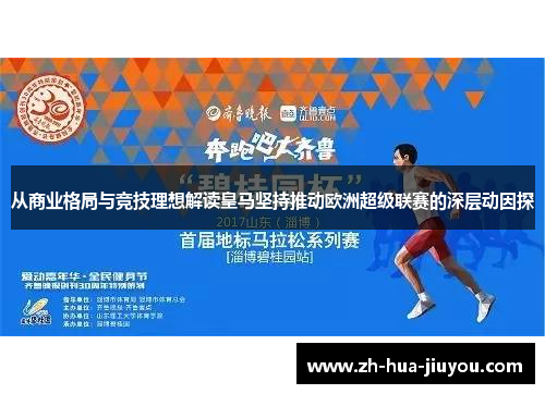 从商业格局与竞技理想解读皇马坚持推动欧洲超级联赛的深层动因探 从商业格局与竞技理想解读皇马坚持推动欧洲超级联赛的深层动因探