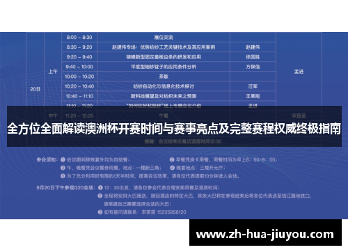 全方位全面解读澳洲杯开赛时间与赛事亮点及完整赛程权威终极指南 全方位全面解读澳洲杯开赛时间与赛事亮点及完整赛程权威终极指南