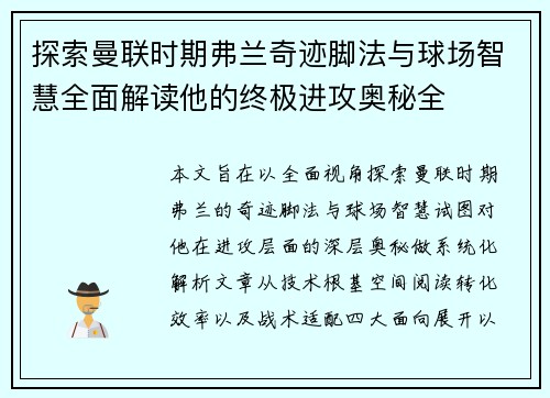探索曼联时期弗兰奇迹脚法与球场智慧全面解读他的终极进攻奥秘全 探索曼联时期弗兰奇迹脚法与球场智慧全面解读他的终极进攻奥秘全