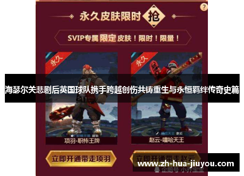 海瑟尔关悲剧后英国球队携手跨越创伤共铸重生与永恒羁绊传奇史篇