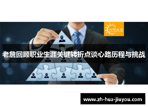 老詹回顾职业生涯关键转折点谈心路历程与挑战 老詹回顾职业生涯关键转折点谈心路历程与挑战