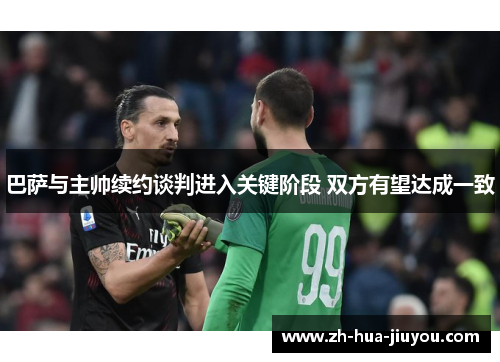 巴萨与主帅续约谈判进入关键阶段 双方有望达成一致