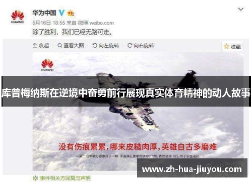 库普梅纳斯在逆境中奋勇前行展现真实体育精神的动人故事 库普梅纳斯在逆境中奋勇前行展现真实体育精神的动人故事