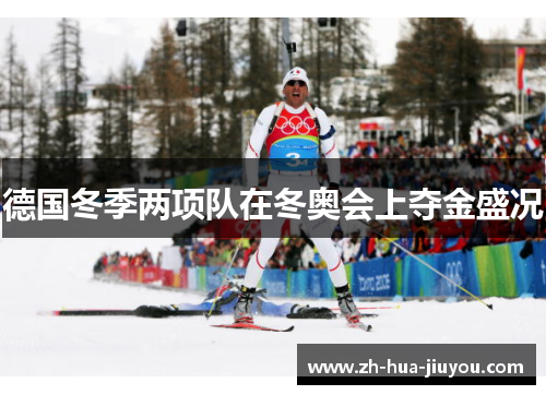德国冬季两项队在冬奥会上夺金盛况