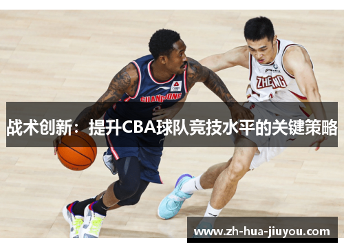 战术创新：提升CBA球队竞技水平的关键策略