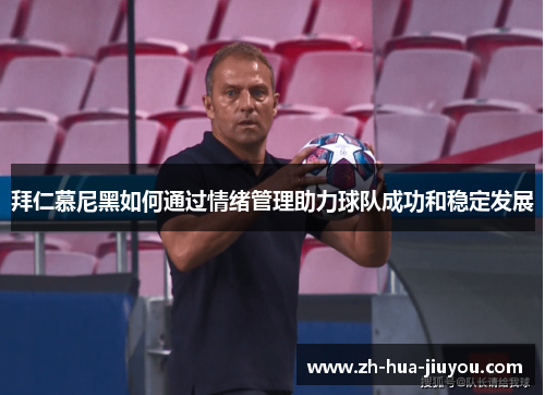 拜仁慕尼黑如何通过情绪管理助力球队成功和稳定发展