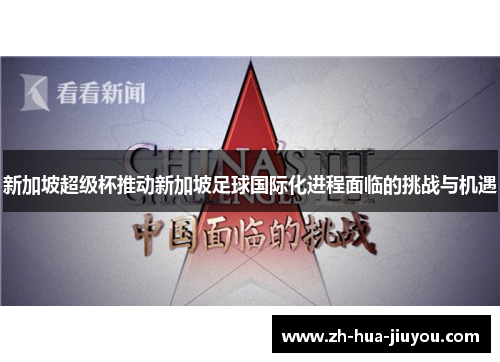 新加坡超级杯推动新加坡足球国际化进程面临的挑战与机遇 新加坡超级杯推动新加坡足球国际化进程面临的挑战与机遇