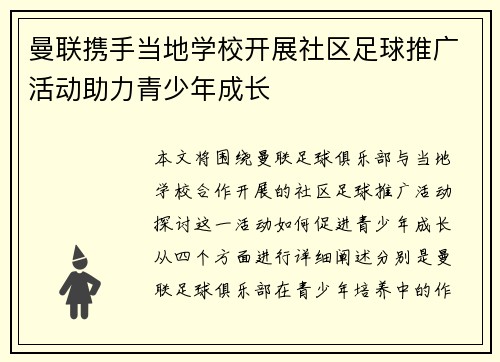 曼联携手当地学校开展社区足球推广活动助力青少年成长 曼联携手当地学校开展社区足球推广活动助力青少年成长