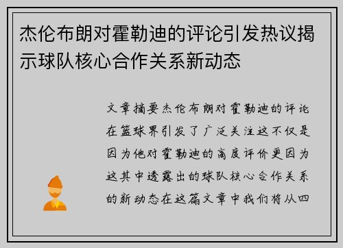 杰伦布朗对霍勒迪的评论引发热议揭示球队核心合作关系新动态
