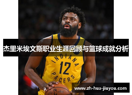 杰里米埃文斯职业生涯回顾与篮球成就分析