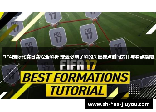 FIFA国际比赛日赛程全解析 球迷必须了解的关键要点时间安排与看点指南