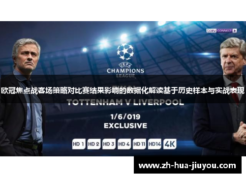 欧冠焦点战客场策略对比赛结果影响的数据化解读基于历史样本与实战表现