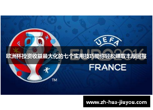 欧洲杯投资收益最大化的七个实用技巧助你轻松赚取丰厚回报 欧洲杯投资收益最大化的七个实用技巧助你轻松赚取丰厚回报