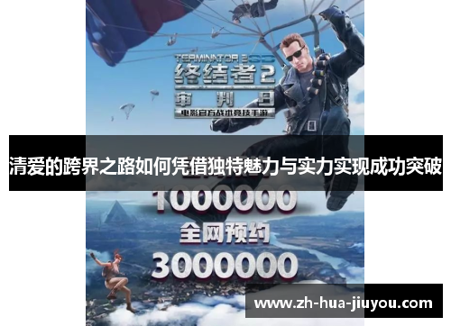 清爱的跨界之路如何凭借独特魅力与实力实现成功突破