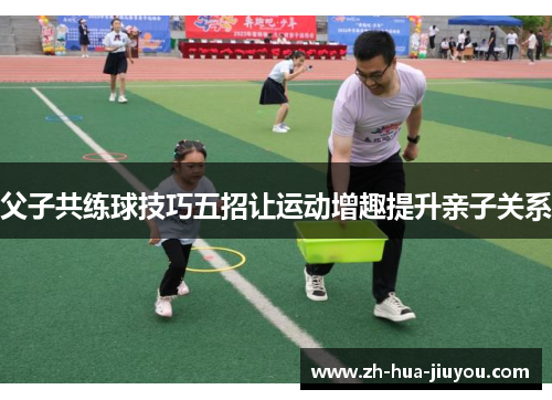 父子共练球技巧五招让运动增趣提升亲子关系 父子共练球技巧五招让运动增趣提升亲子关系