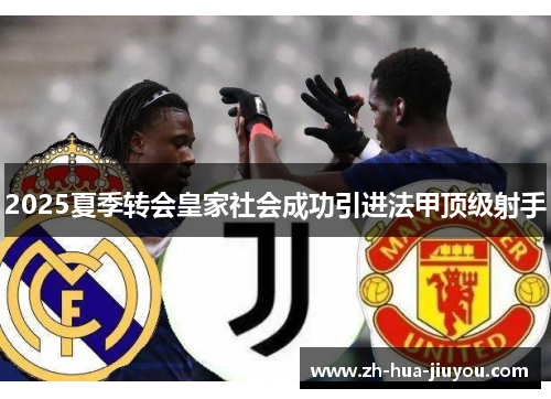 2025夏季转会皇家社会成功引进法甲顶级射手 2025夏季转会皇家社会成功引进法甲顶级射手