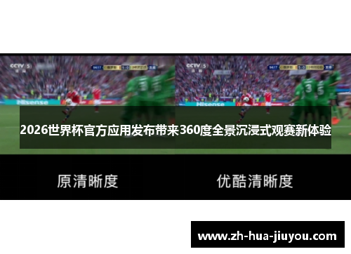 2026世界杯官方应用发布带来360度全景沉浸式观赛新体验