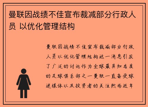 曼联因战绩不佳宣布裁减部分行政人员 以优化管理结构
