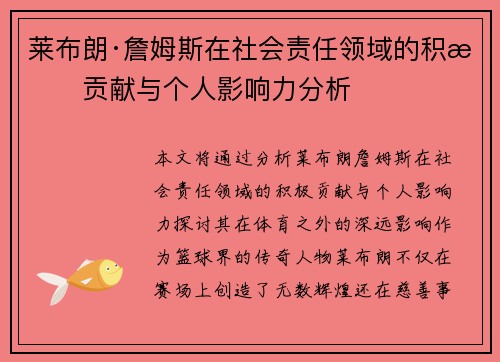 莱布朗·詹姆斯在社会责任领域的积极贡献与个人影响力分析