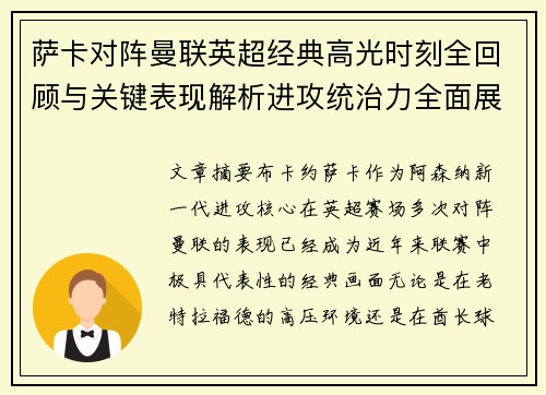 萨卡对阵曼联英超经典高光时刻全回顾与关键表现解析进攻统治力全面展现