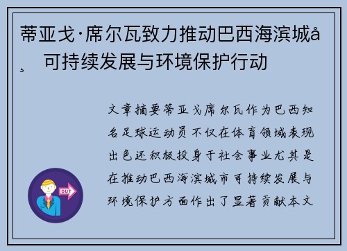 蒂亚戈·席尔瓦致力推动巴西海滨城市可持续发展与环境保护行动