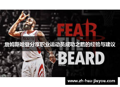 詹姆斯哈登分享职业运动员成功之路的经验与建议