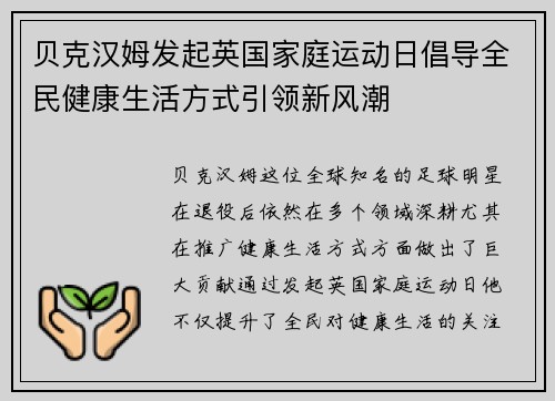贝克汉姆发起英国家庭运动日倡导全民健康生活方式引领新风潮