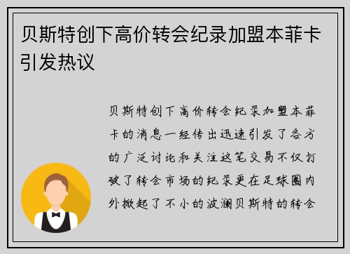 贝斯特创下高价转会纪录加盟本菲卡引发热议