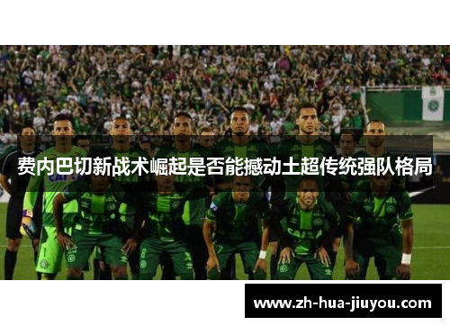 费内巴切新战术崛起是否能撼动土超传统强队格局