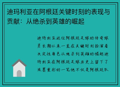 迪玛利亚在阿根廷关键时刻的表现与贡献：从绝杀到英雄的崛起