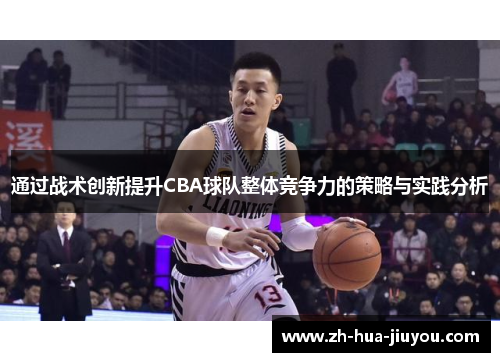 通过战术创新提升CBA球队整体竞争力的策略与实践分析 通过战术创新提升CBA球队整体竞争力的策略与实践分析