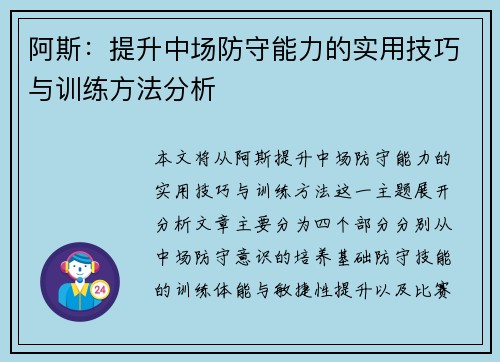 阿斯：提升中场防守能力的实用技巧与训练方法分析