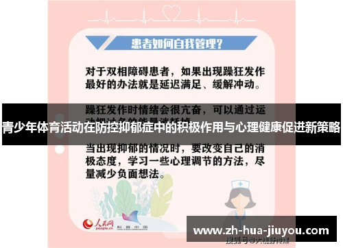 青少年体育活动在防控抑郁症中的积极作用与心理健康促进新策略